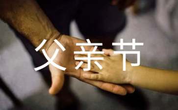 父亲节的赞美诗歌