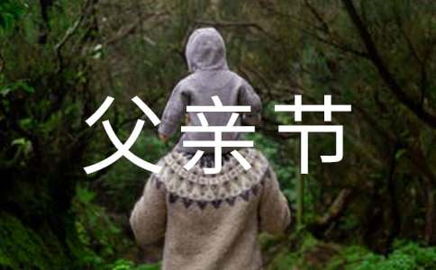赞美父亲节的诗歌