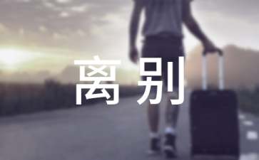夏天如期而来,离别终有了借口散文