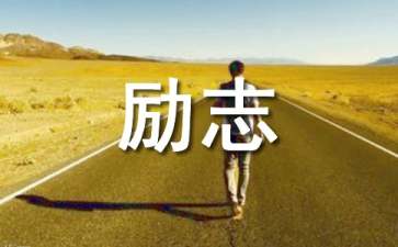 励志句子摘录