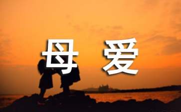 赞颂母爱的唯美句子