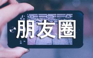 简洁的朋友圈正能量句子45条