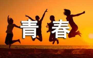 青春,怒放?重走?还是从来不后悔?