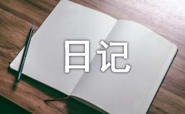 日记作文400字