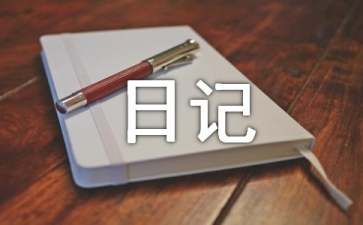 小学旅游日记