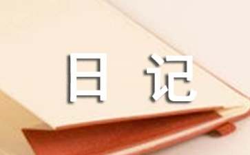 成长的日记作文300字