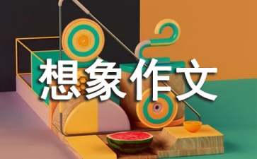 未来的世界想象作文
