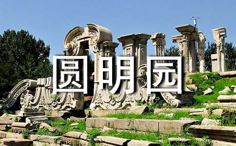 圆明园读后感300字
