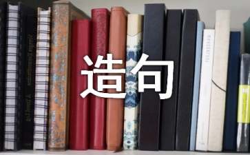等量齐观造句
