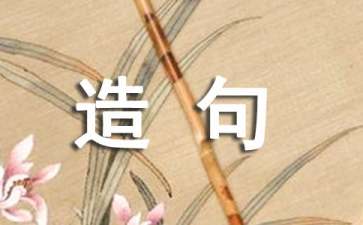 用常常造句