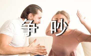 夫妻相处:容易引起争吵的话语